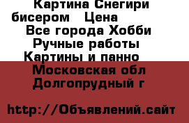 Картина Снегири бисером › Цена ­ 15 000 - Все города Хобби. Ручные работы » Картины и панно   . Московская обл.,Долгопрудный г.